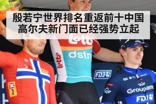 殷若宁世界排名重返前十中国高尔夫新门面已经强势立起