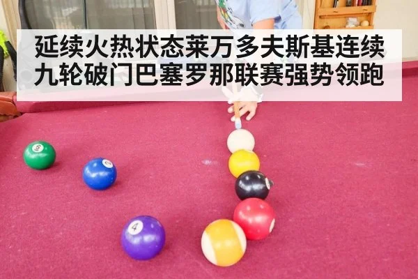 延续火热状态莱万多夫斯基连续九轮破门巴塞罗那联赛强势领跑