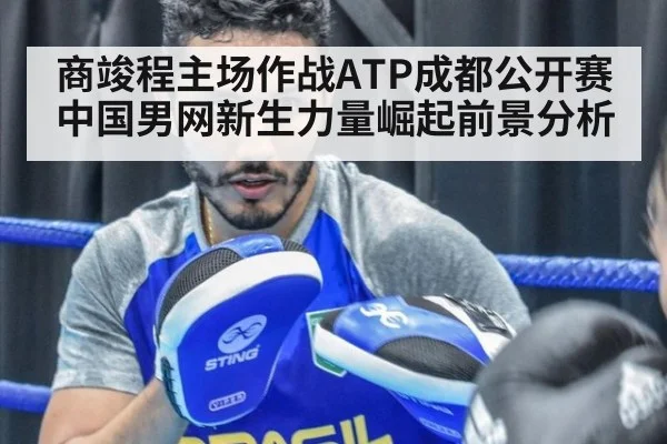 商竣程主场作战ATP成都公开赛 中国男网新生力量崛起前景分析