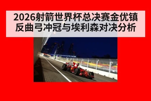 2026射箭世界杯总决赛金优镇反曲弓冲冠与埃利森对决分析
