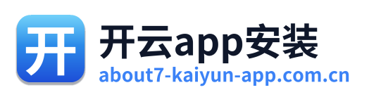 开云app安装